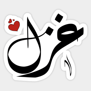 Ghazal Arabic name اسم غزل Sticker